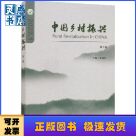 中国乡村振兴:2022.1 第1辑