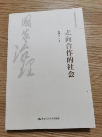 走向合作的社会（国家治理研究书系）有作者签名