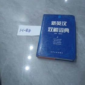 新英汉双解词典