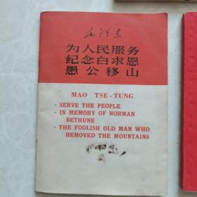 《毛主席指示关于无产阶级*****》汉英对照《为人民服务，纪念白求恩，愚公移山》《毛主席诗词注释》   三册合售