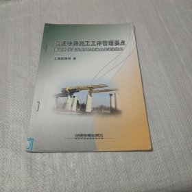 高速铁路施工工序管理要点 第二册 挂篮法预应力混凝土连续梁施工