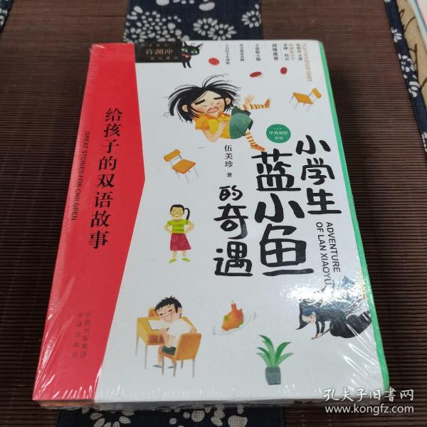 给孩子的双语故事:小学生蓝小鱼的奇遇（中英双语）