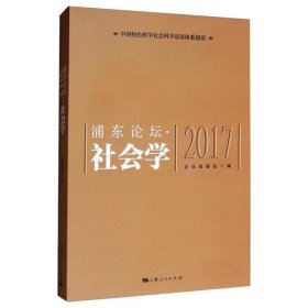 全新正版浦东论坛(2017).社会学9787208158702