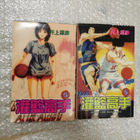 灌篮高手5丶6