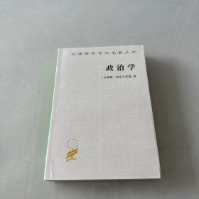 汉译名著；政治学