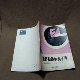 1981年出版《法官和他的刽子手》