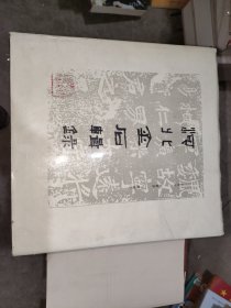 河北金石辑録