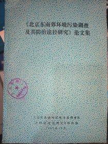 北京南郊环境污染调查及其防治途径研究