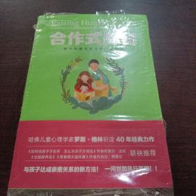 合作式养育：如何处理亲子冲突孩子不会抵触？如何构建与孩子的亲密关系？