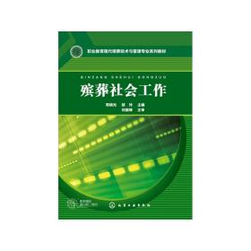 殡葬社会工作(职业教育现代殡葬技术与管理专业系列教材)