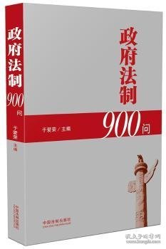 政府法制900问