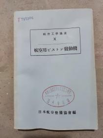 日文书：航空工业讲座：航空用 发动机