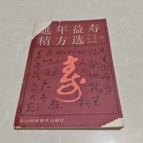 延年益寿精方选