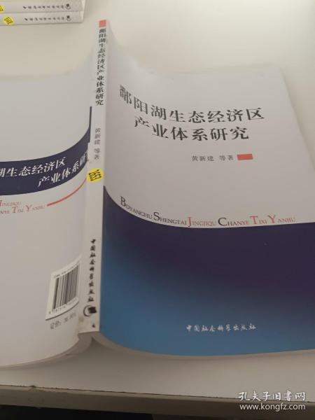 鄱阳湖生态经济区产业体系研究