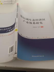 鄱阳湖生态经济区产业体系研究