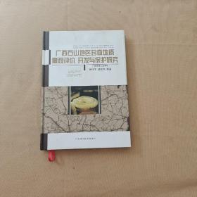 廣西石山地區(qū)珍奇地質(zhì)景觀評(píng)價(jià) 開發(fā)與保護(hù)研究