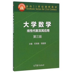 大学数学 线性代数及其应用（第三版）