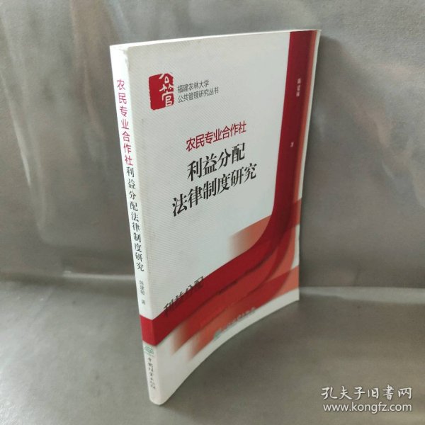 农民专业合作社利益分配法律制度研究/福建农林大学公共管理研究丛书