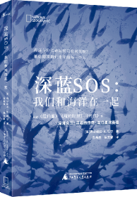 新民说深蓝SOS：我们和海洋在一起 9787559825728