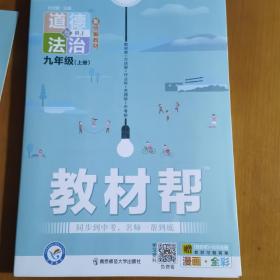 天星教育2021学年教材帮 初中 九上 九年级上册  道德与法治 RJ（人教版）