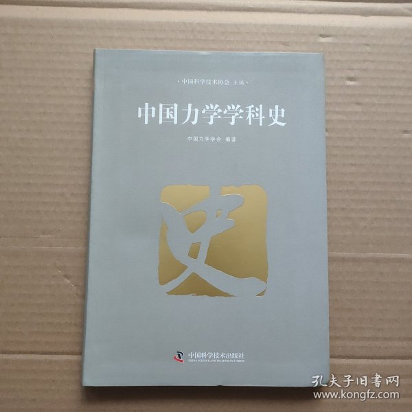 中国力学学科史