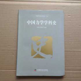 中国力学学科史