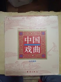 中国戏曲 元代戏曲 全十册