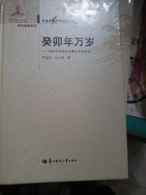 癸卯年万岁：1903年的革命思潮与革命运动