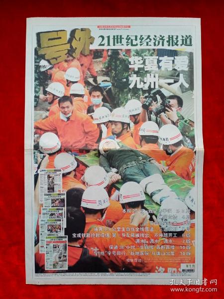 《21世纪经济报道》2008—5—18，号外