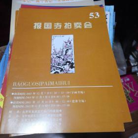 《报国寺拍卖会》第53次 2003年12月 北京报国文化发展有限责任公司@---2