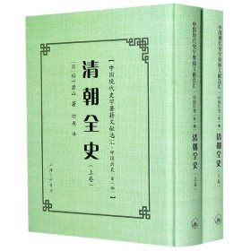 清朝全(下)(精)/中国现代史学要籍文献选汇