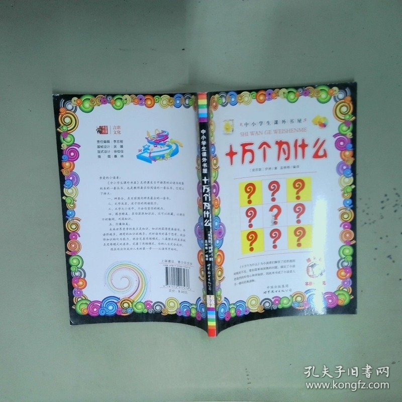 十万个为什么  伊林 世界图书出版公司