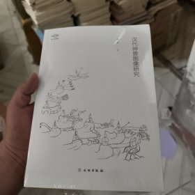 汉代神兽图像研究