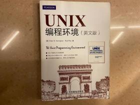 UNIX编程环境（英文版）