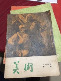 《美术 》1965年第二期