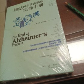 终结阿尔茨海默病实操手册——提升认知能力逆转阿尔茨海默病的首套操作规程一未拆封