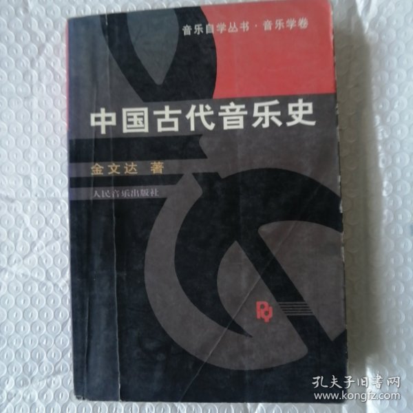 中国古代音乐史