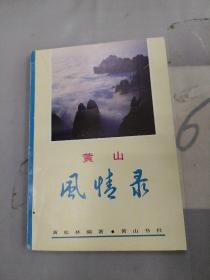 黄山风情录。