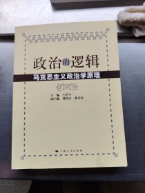 政治的逻辑。马克思主义政治学原理