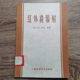 红外线辐射【印5000册】