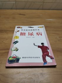 糖尿病 常见病非药物疗法