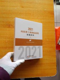 山东省工业和信息化发展研究：2021【全新未拆封】