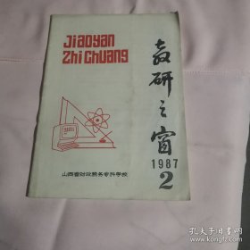 《教研之窗》编辑部（1987.2）