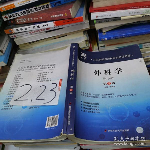 天一文化·卫生部规划教材同步精讲精练：外科学（第8版）