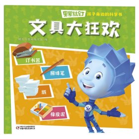 螺丝钉·孩子身边的科学书·文具大狂欢