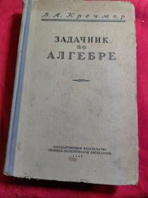 ЗАДАЧНИК......代数问题【俄文原版】