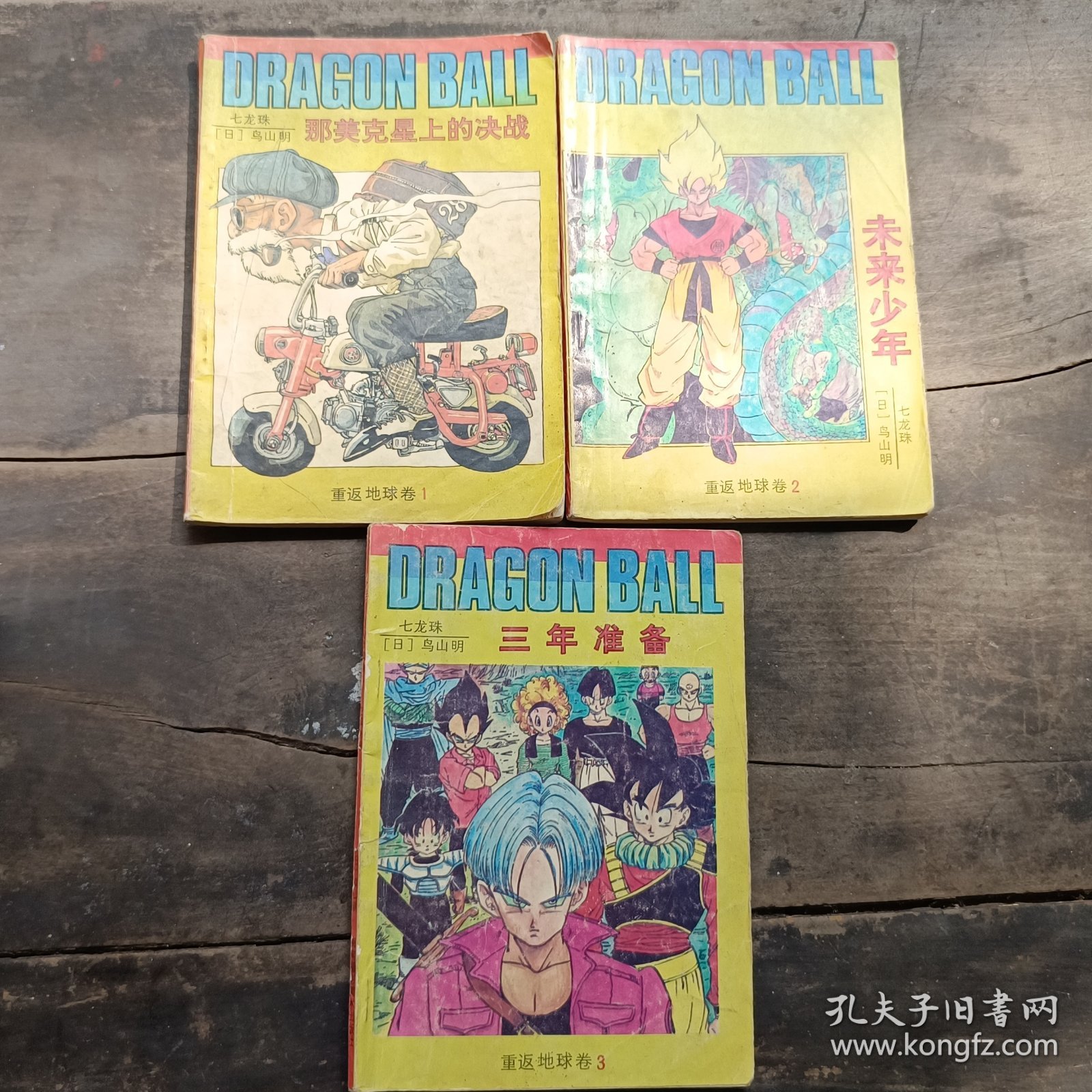 七龙珠重返地球卷1-3漫画