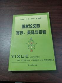 医学论文的写作、英译与投稿