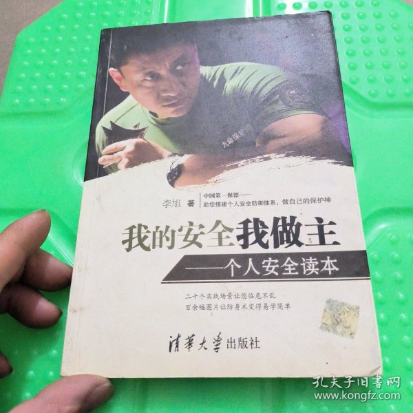 我的安全我做主：个人安全读本