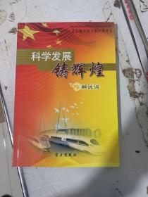 科学发展铸辉煌——七集大型文献纪录片解说词